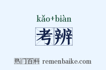 考辨是什么意思的图片